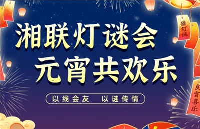 猜燈謎，贏好禮！湘聯(lián)電纜邀您參加線上燈謎會！