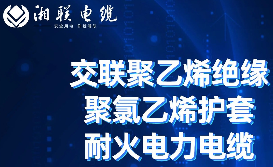 高溫耐火，優(yōu)質(zhì)絕緣 | 走近交聯(lián)聚乙烯絕緣聚氯乙烯護(hù)套耐火電力電纜