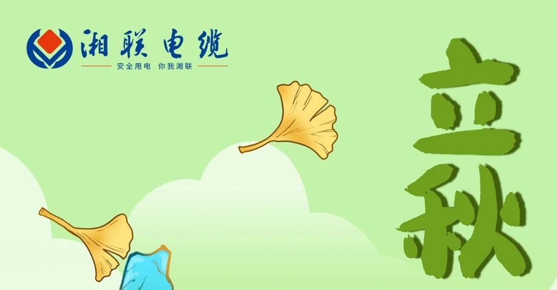 立秋｜一葉可知秋，防火不可休！