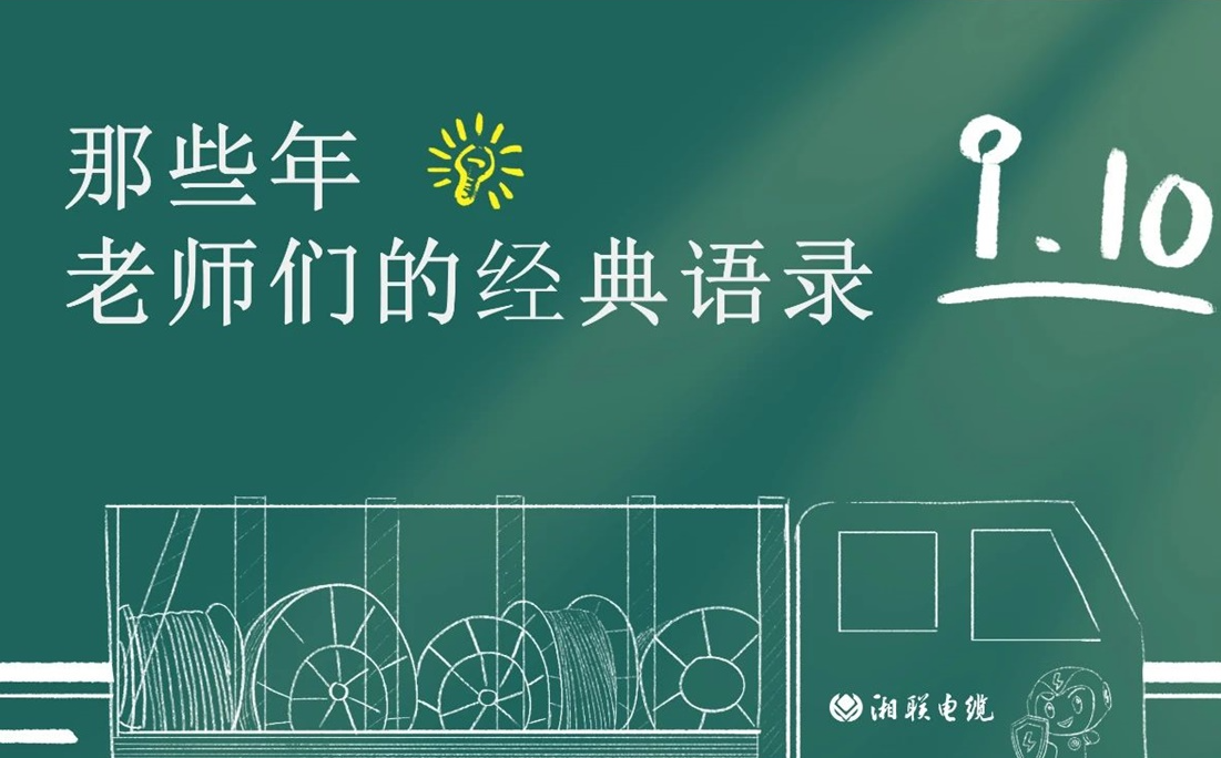 教師節(jié) ，一起回顧老師們的經(jīng)典語(yǔ)錄！