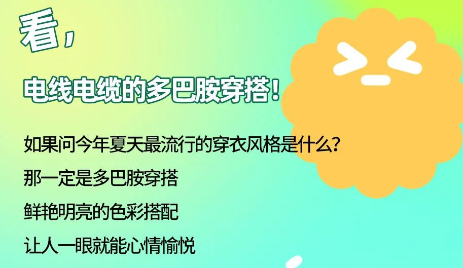 看，電線電纜的多巴胺穿搭來咯！