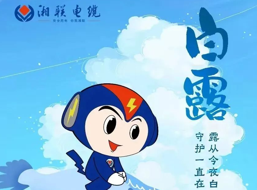 白露 | 涼風(fēng)至，白露生，用電安全需謹(jǐn)慎！
