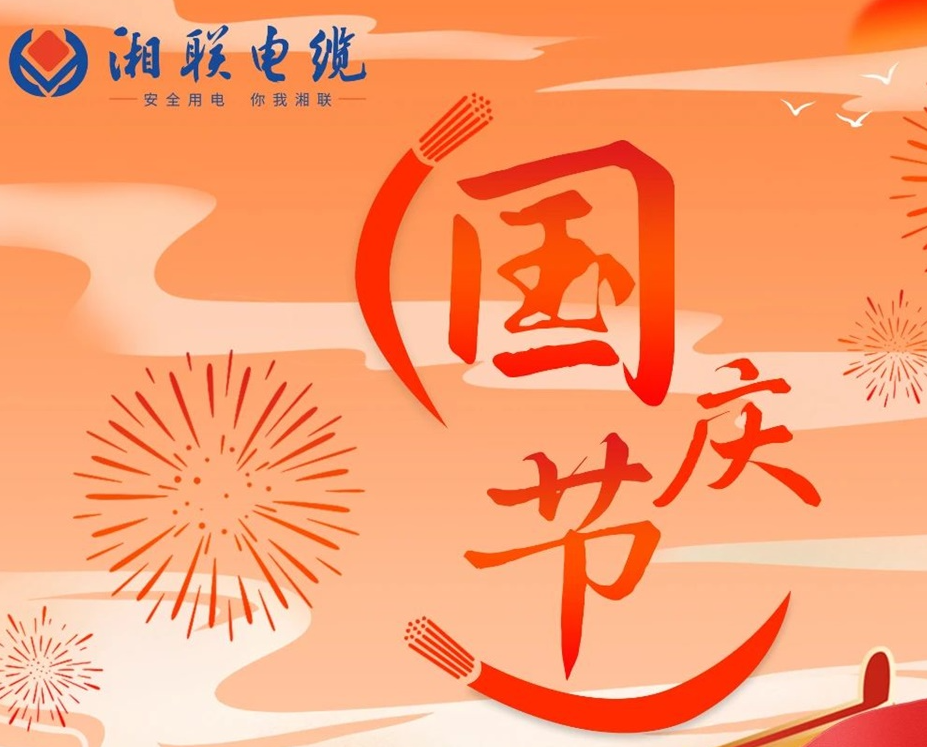 喜迎國(guó)慶，湘聯(lián)電纜祝福偉大的祖國(guó)母親生日快樂(lè)！