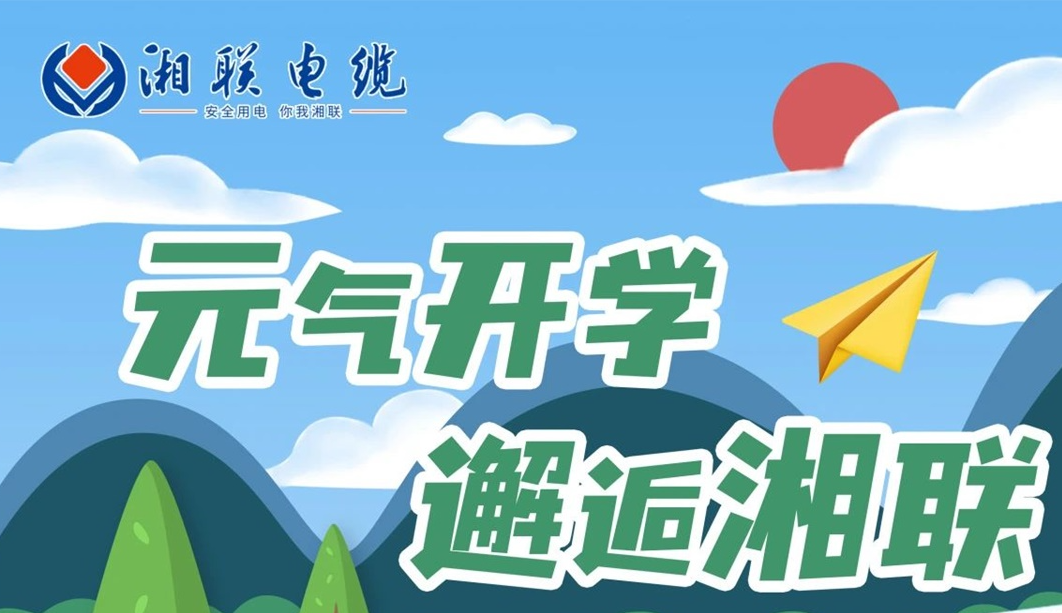 福利活動(dòng) | 元?dú)忾_學(xué)，邂逅湘聯(lián)！