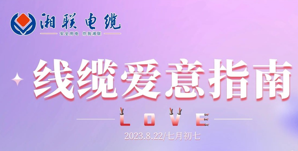 湘聯(lián)七夕-線纜愛意指南！