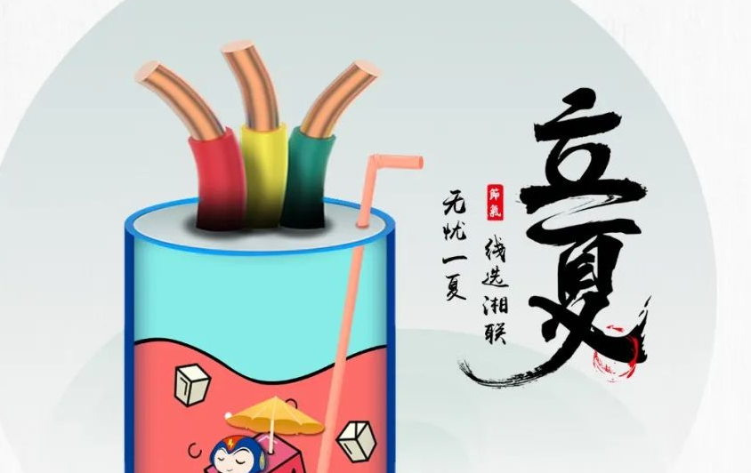 立夏來臨，使用電線電纜應(yīng)該注意什么？