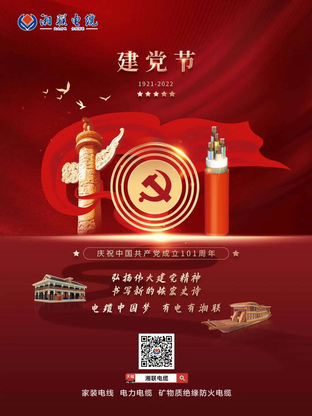 永遠(yuǎn)跟黨走，放飛中國(guó)夢(mèng) 電纜中國(guó)夢(mèng)，有電有湘聯(lián) #安全用電你我湘聯(lián)