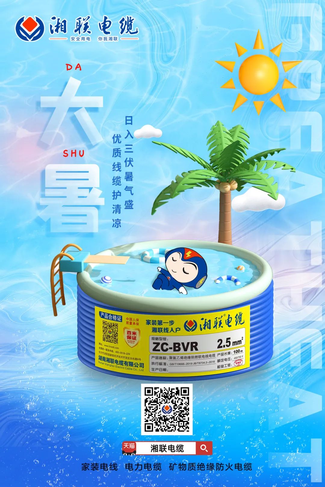 日入三伏暑氣盛，優(yōu)質(zhì)線纜護(hù)清涼#安全用電你我湘聯(lián)