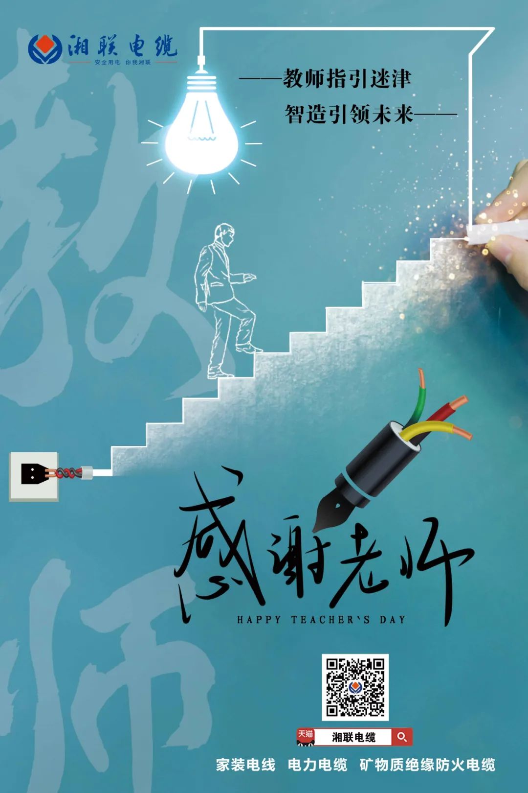 弦歌不輟，青藍(lán)相繼 禮頌師恩，微以致遠(yuǎn) #安全用電你我湘聯(lián)