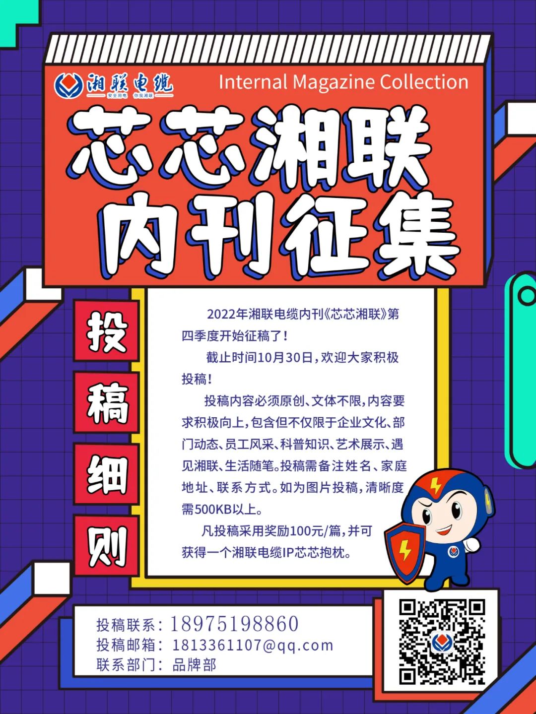 湘聯(lián)電纜內(nèi)刊正在火熱征稿中 不管您是湘聯(lián)電纜員工、客戶還是關(guān)注湘聯(lián)電纜的朋友都可以來投稿哦！ 投稿一經(jīng)錄用即可獲得現(xiàn)金獎勵和紀念品一份哦！ 趕緊來投稿參加活動吧！