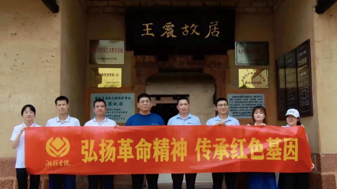 喜迎七一 | 湘聯(lián)電纜黨支部走進王震故居，學習革命精神！