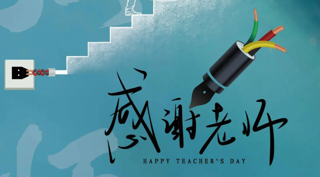 弦歌不輟，禮頌師恩|湘聯(lián)電纜向每一位企業(yè)內(nèi)訓師致敬！