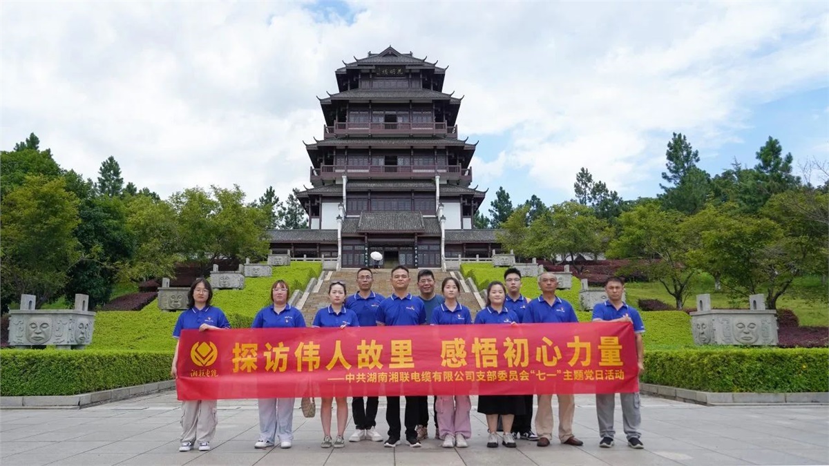七一，湘聯(lián)電纜黨支部探訪偉人故里，感悟初心力量！